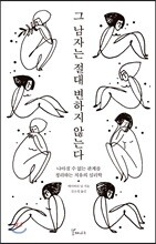 그 남자는 절대 변하지 않는다