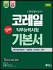 2019 고시넷 NCS 코레일 진짜 기본서 직무능력시험