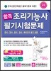 2019 합격 조리기능사 필기시험문제