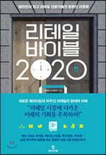리테일 바이블 2020