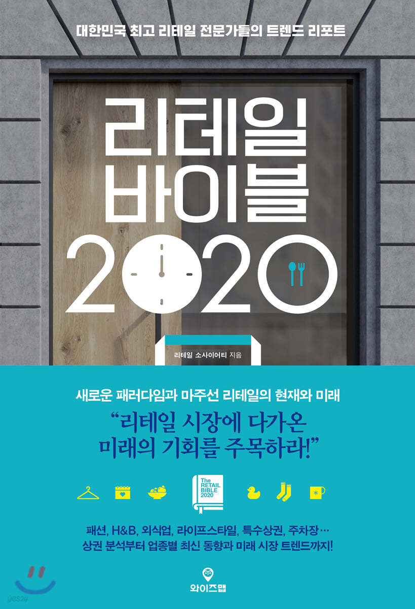 리테일 바이블 2020