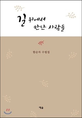 길 위에서 만난 사람들