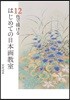 12色で描ける はじめての日本畵敎室