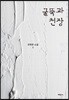 굴뚝과 천장