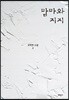 맘마와 지지