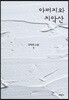아버지와 치악산