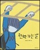 전학 가는 날