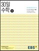 EBS 중학 30일 수학(상) (2025년용)
