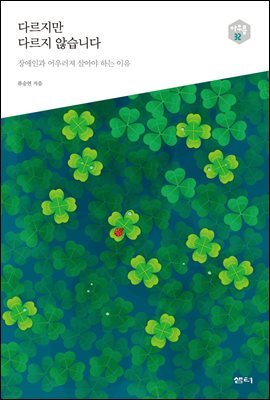 다르지만 다르지 않습니다 - 다음 세대를 생각하는 인문교양 시리즈 아우름 32