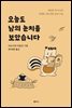 오늘도 남의 눈치를 보았습니다