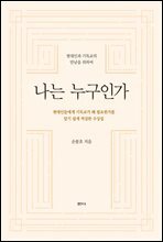 나는 누구인가