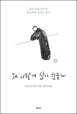 왜 이렇게 살기 힘들까