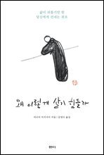 왜 이렇게 살기 힘들까