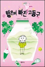 행운에 빠진 고동구