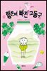 행운에 빠진 고동구