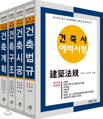 2019 건축사 예비시험 시리즈 세트