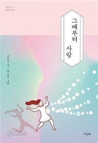 그때부터 사랑 (시)