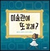 미술관에 또 갈래?