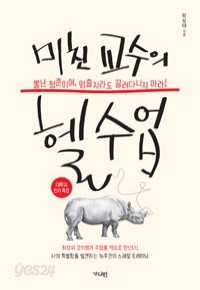 미친 교수의 헬수업 - 뿔난 청춘이여, 멈출지라도 끌려다니지 마라! (자기계발)