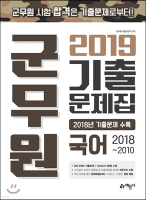 2019 군무원 기출문제집 국어 2018~2010