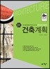 건축계획