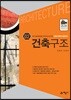 건축구조