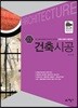 건축시공