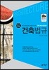 건축법규