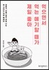 먹으면서 먹는 얘기할 때가 제일 좋아