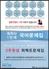 독학사 1단계 국어문제집 2주완성 퍼펙트문제집
