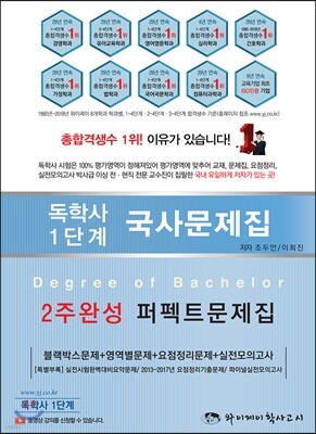 독학사 1단계 국사문제집 2주완성 퍼펙트문제집