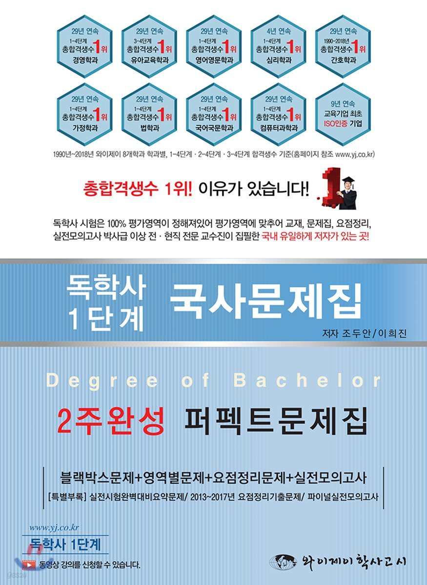 독학사 1단계 국사문제집 2주완성 퍼펙트문제집