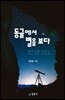 동굴에서 별을 보다
