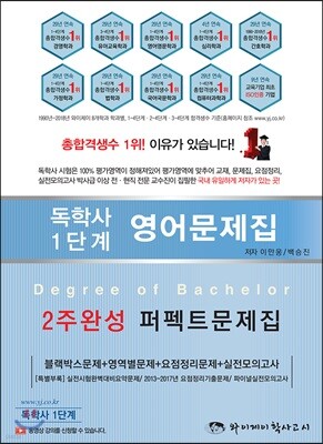 독학사 1단계 영어문제집 2주완성 퍼펙트문제집