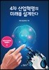 4차 산업혁명의 미래를 설계한다