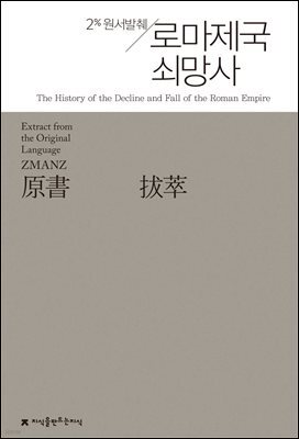 원서발췌 로마제국 쇠망사