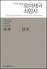 원서발췌 로마제국 쇠망사