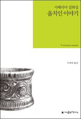울치인 이야기 : 시베리아 설화집