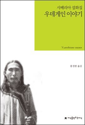 우데게인 이야기 : 시베리아 설화집