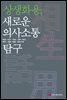 상생화용, 새로운 의사소통 탐구