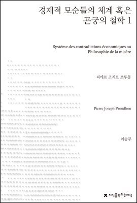 경제적 모순들의 체계 혹은 곤궁의 철학 1 - 지식을만드는지식 사상선집