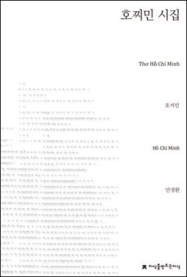 호찌민 시집 - 지식을만드는지식 시선집