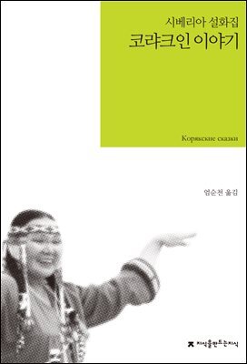 코랴크인 이야기 : 시베리아 설화집