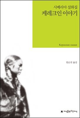 케레크인 이야기 : 시베리아 설화집