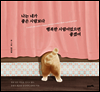 나는 네가 좋은 사람보다 행복한 사람이었으면 좋겠어