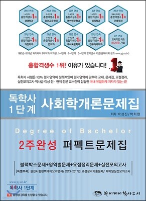 독학사 1단계 사회학개론 2주완성 퍼펙트문제집