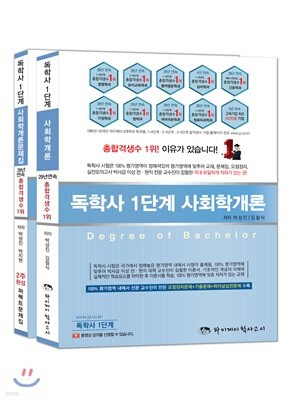독학사 1단계 사회학개론 세트