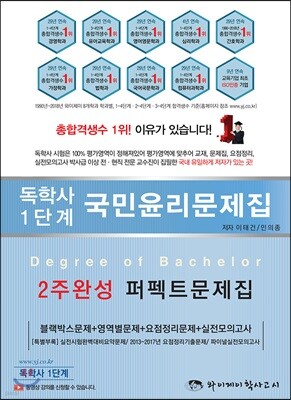 독학사 1단계 국민윤리 2주완성 퍼펙트문제집