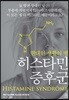 히스타민 증후군