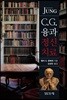 C.G.융과 정신치료